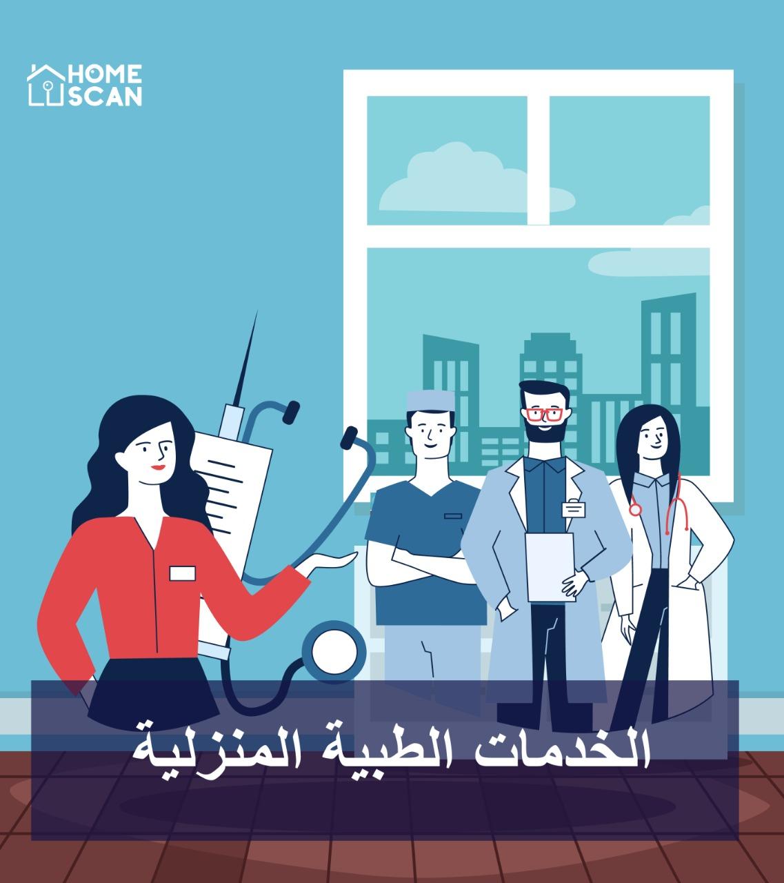 الخدمات الطبية المنزلية